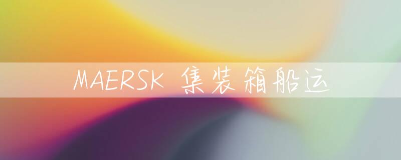 MAERSK 集装箱船运